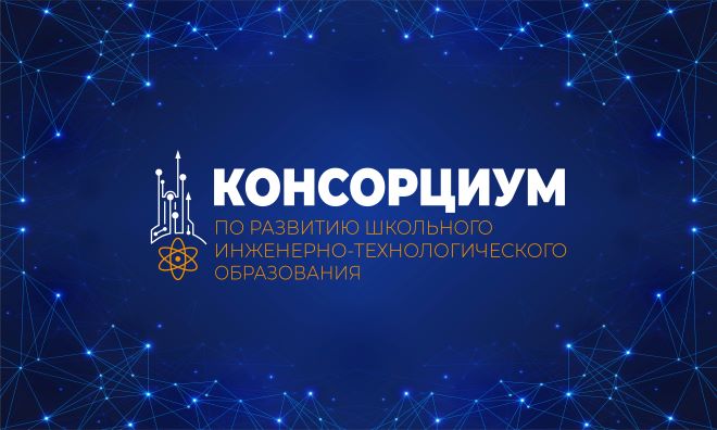 Консорциум по развитию инженерно-технологического образования
